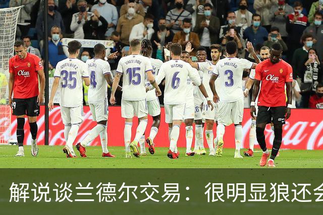 解说谈兰德尔交易：很明显狼还会有操作 没必要主动这么为送而送